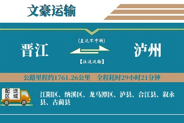 晋江到泸州物流专线
