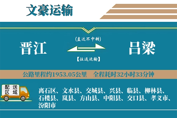 晋江到吕梁物流专线
