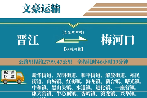 晋江到梅河口物流专线