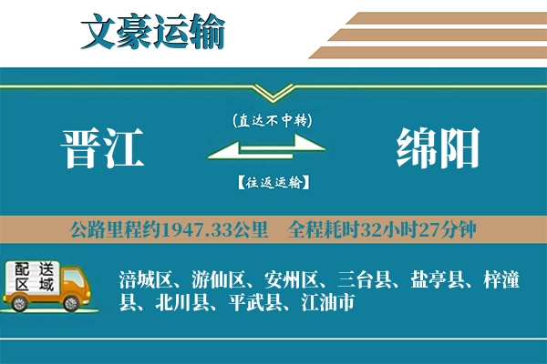 晋江到绵阳物流专线
