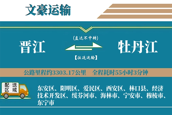 晋江到牡丹江物流专线