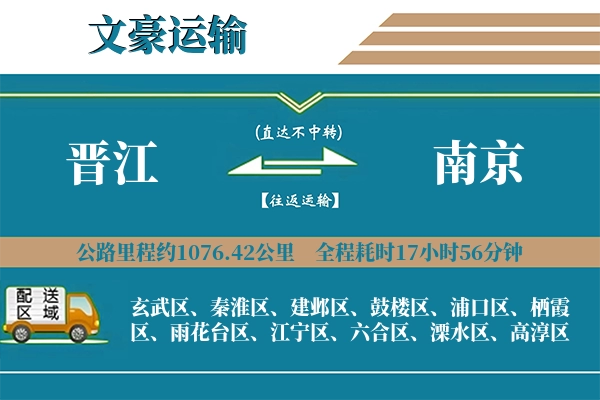晋江到南京物流专线