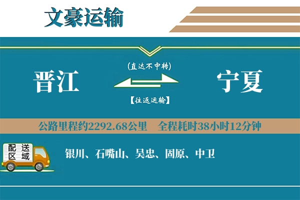 晋江到宁夏物流专线