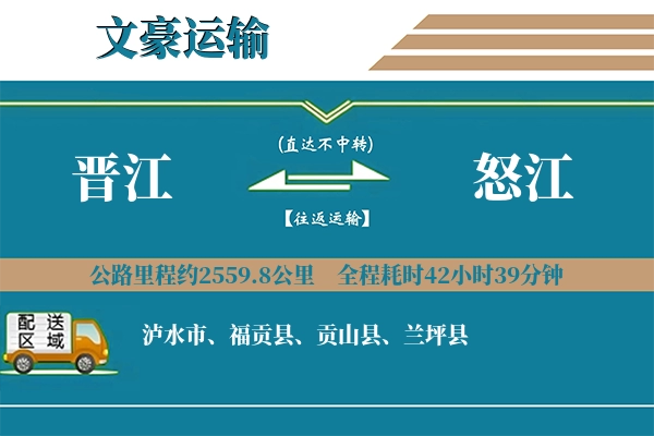 晋江到怒江物流专线