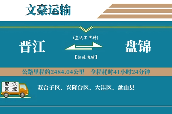 晋江到盘锦物流专线