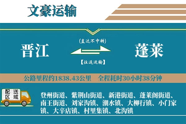 晋江到蓬莱物流专线