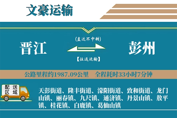 晋江到彭州物流专线