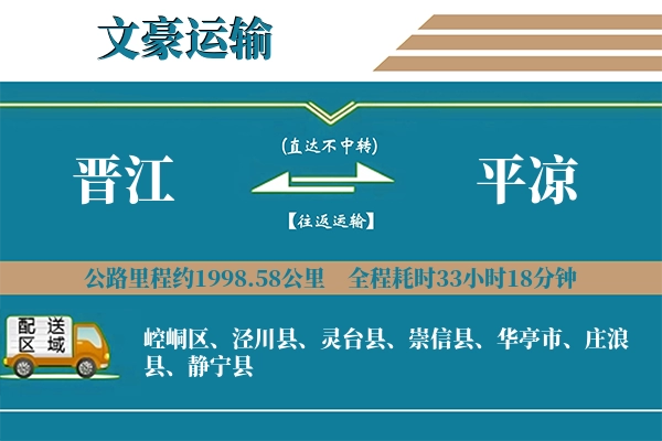 晋江到平凉物流专线