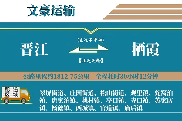 晋江到栖霞物流专线