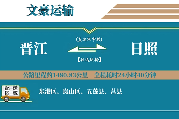 晋江到日照物流专线
