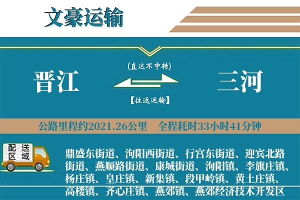 晋江到三河物流专线