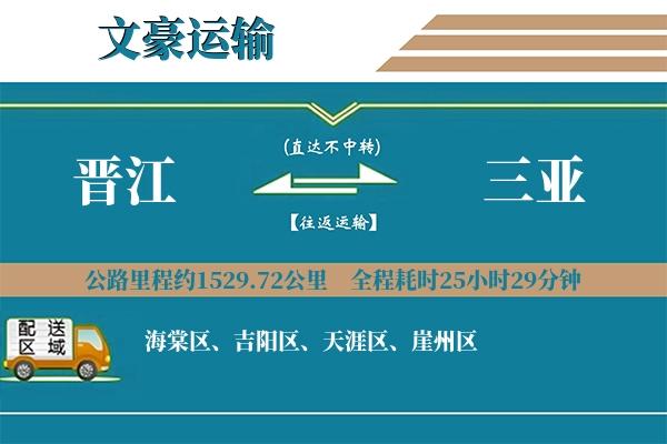 晋江到三亚物流专线