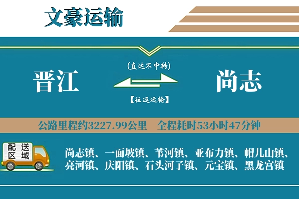 晋江到尚志物流专线