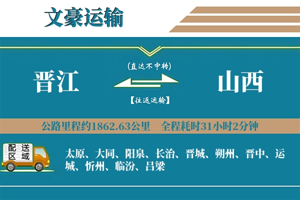 晋江到山西物流专线