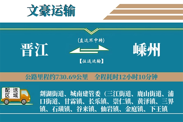 晋江到嵊州物流专线