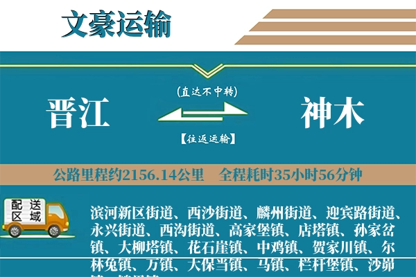 晋江到神木物流专线