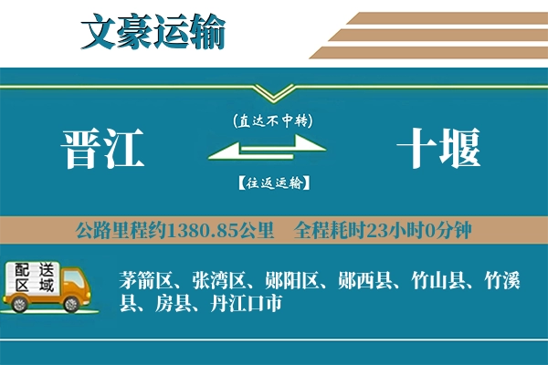 晋江到十堰物流专线