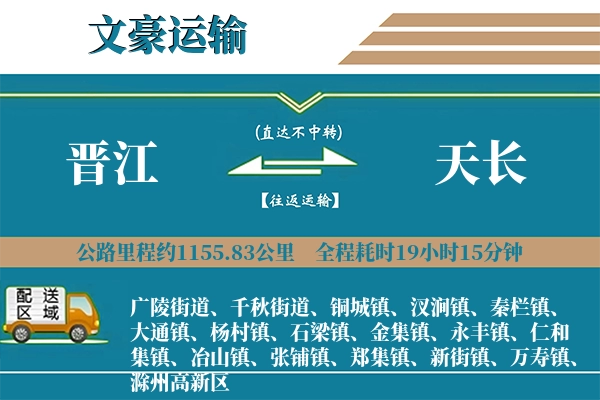 晋江到天长物流专线