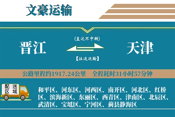 晋江到天津物流专线