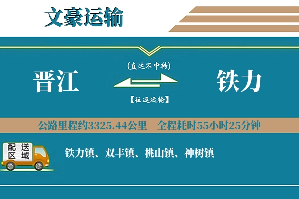 晋江到铁力物流专线