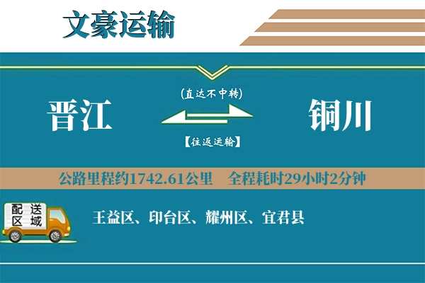 晋江到铜川物流专线