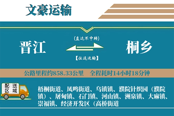 晋江到桐乡物流专线