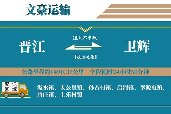 晋江到卫辉物流专线