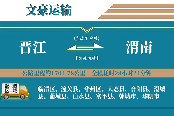 晋江到渭南物流专线