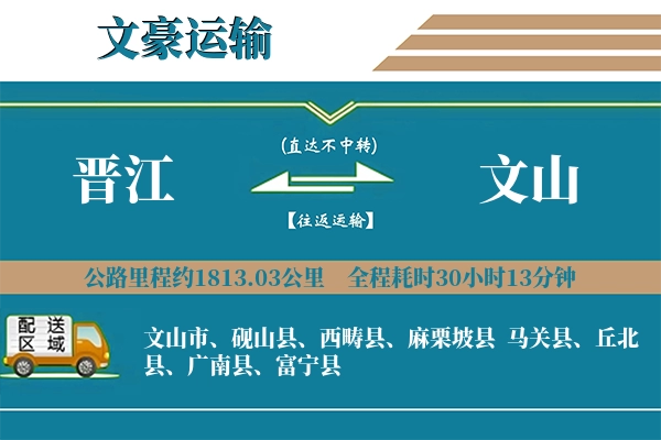 晋江到文山物流专线