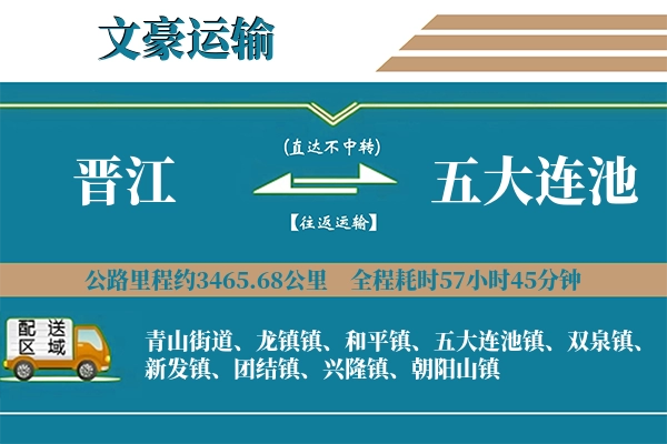 晋江到五大连池物流专线
