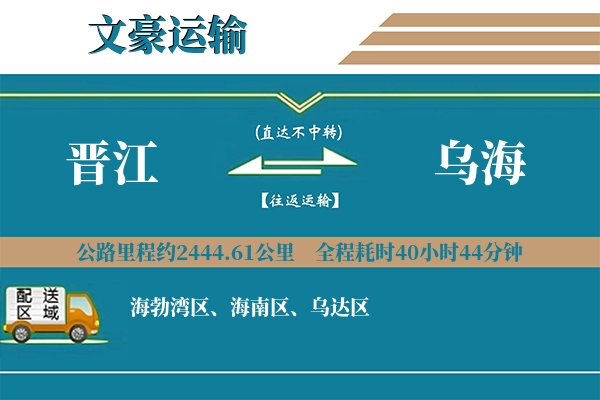 晋江到乌海物流专线
