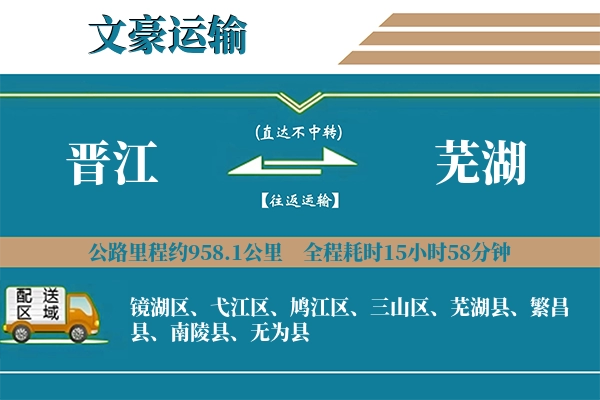 晋江到芜湖物流专线