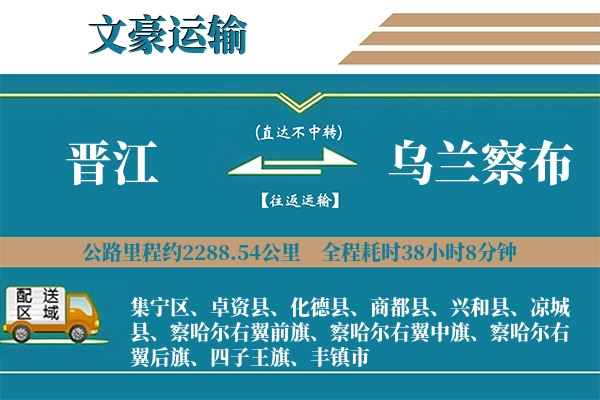 晋江到乌兰察布物流专线