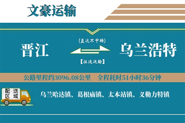 晋江到乌兰浩特物流专线