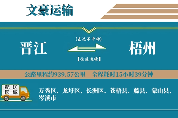 晋江到梧州物流专线