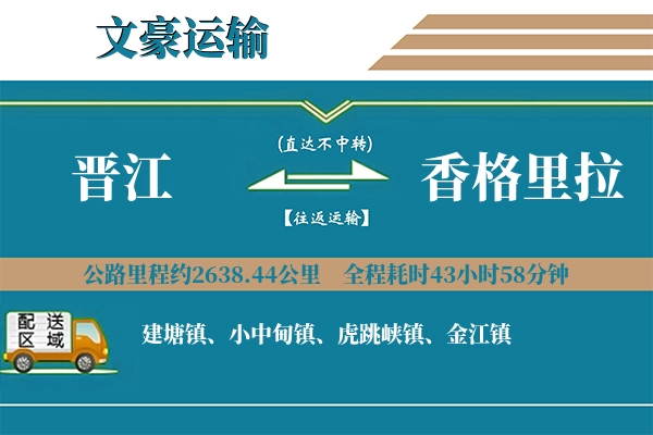 晋江到香格里拉物流专线