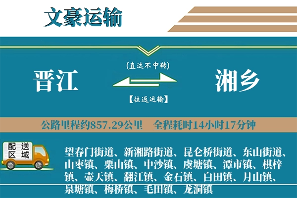 晋江到湘乡物流专线