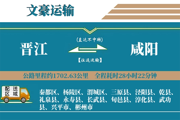 晋江到咸阳物流专线