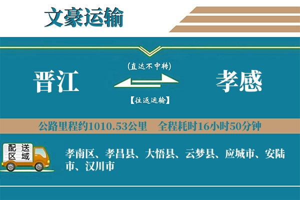 晋江到孝感物流专线
