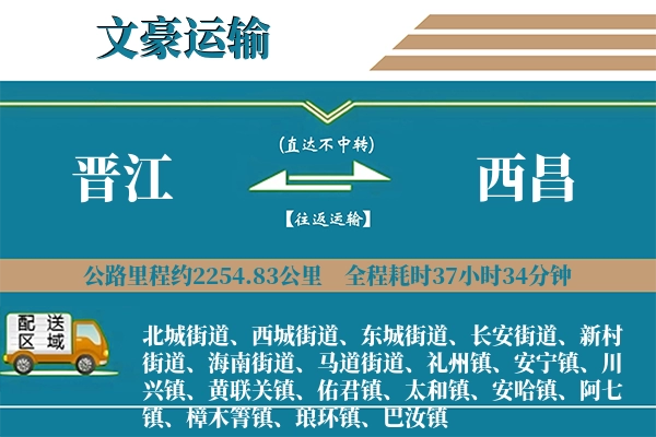 晋江到西昌物流专线