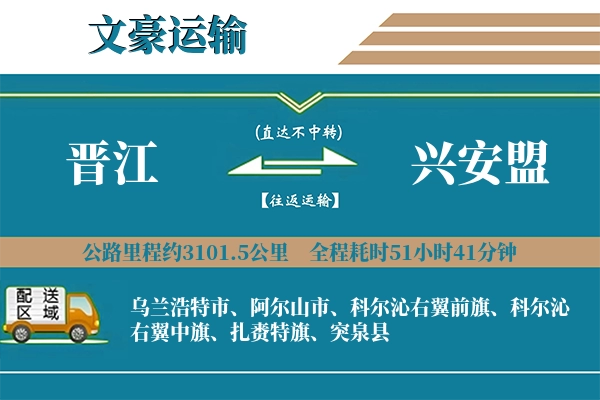 晋江到兴安盟物流专线
