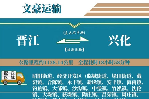 晋江到兴化物流专线