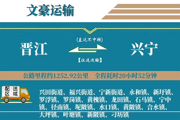 晋江到兴宁物流专线