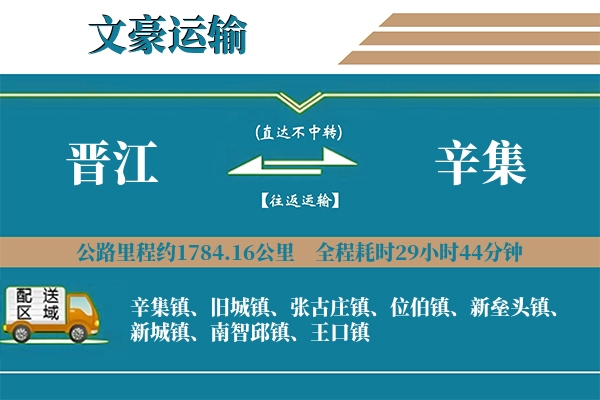晋江到辛集物流专线