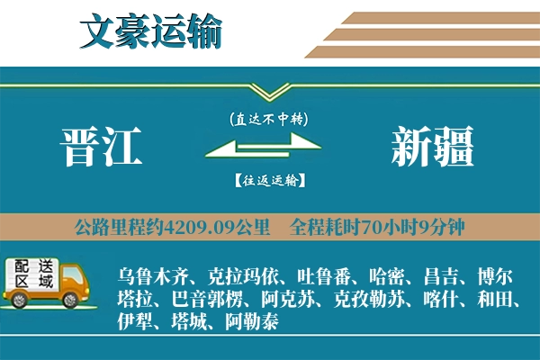 晋江到新疆物流专线