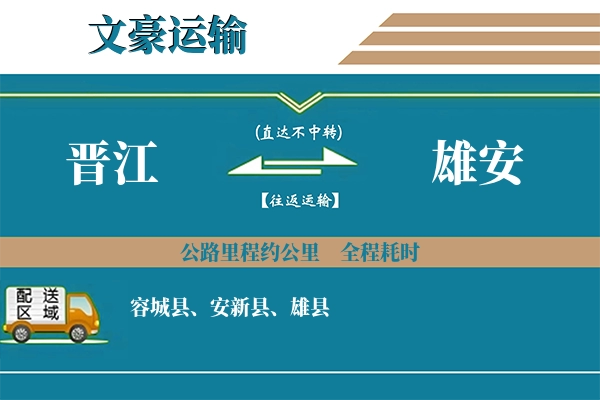 晋江到雄安物流专线