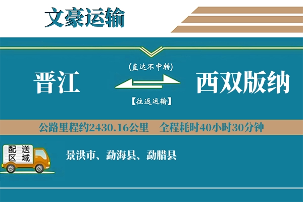 晋江到西双版纳物流专线