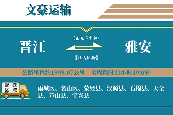晋江到雅安物流专线