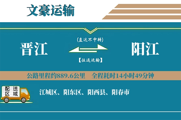晋江到阳江物流专线