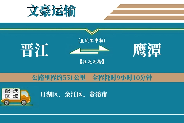晋江到鹰潭物流专线